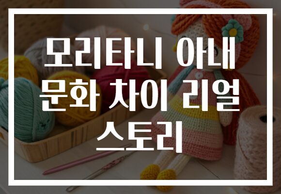 모리타니 아내 문화 차이 리얼 스토리