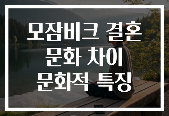 모잠비크 결혼 문화 차이 문화적 특징