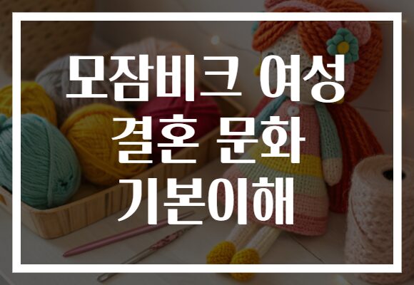 모잠비크 여성 결혼 문화 기본이해