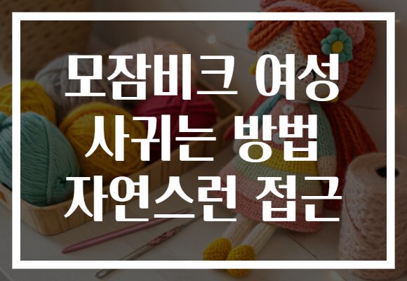 모잠비크 여성 사귀는 방법 자연스런 접근