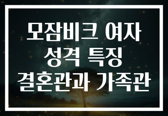 모잠비크 여자 성격 특징 결혼관과 가족관