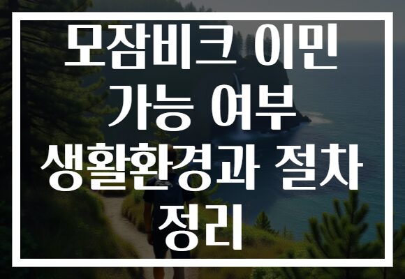 모잠비크 이민 가능 여부 생활환경과 절차 정리