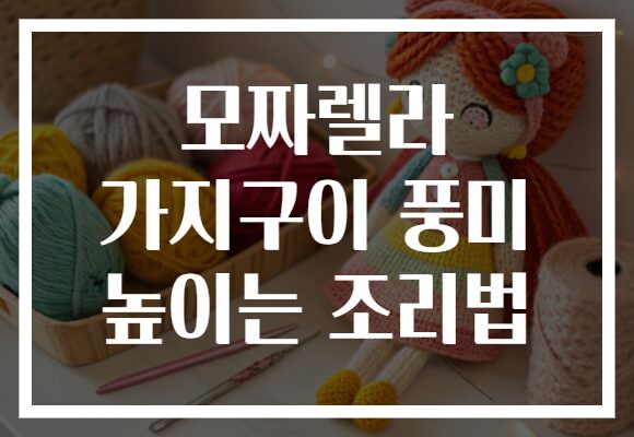 모짜렐라 가지구이 풍미 높이는 조리법