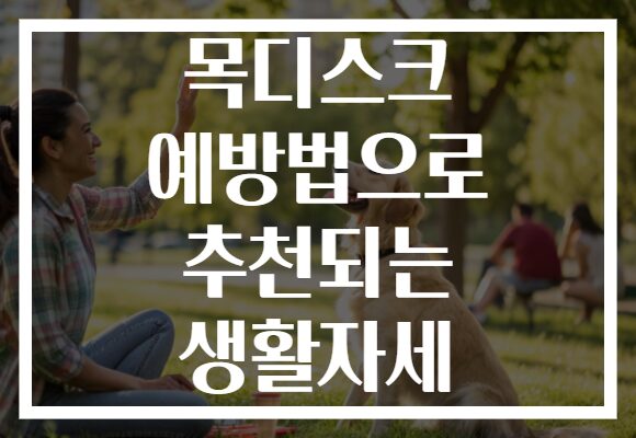 목디스크 예방법으로 추천되는 생활자세