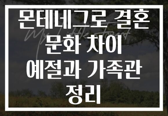 몬테네그로 결혼 문화 차이 예절과 가족관 정리