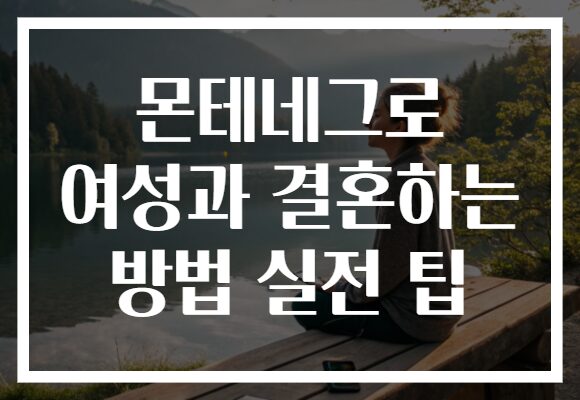 몬테네그로 여성과 결혼하는 방법 실전 팁