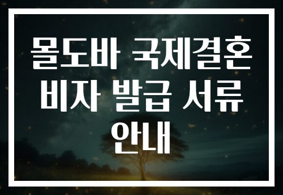 몰도바 국제결혼 비자 발급 서류 안내