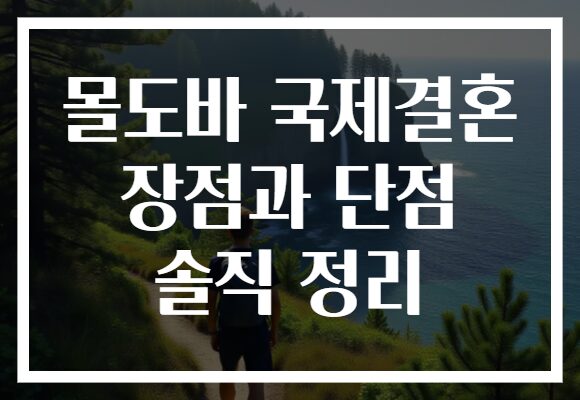 몰도바 국제결혼 장점과 단점 솔직 정리