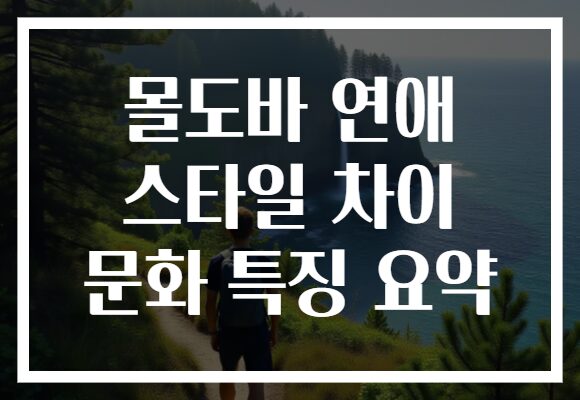 몰도바 연애 스타일 차이 문화 특징 요약