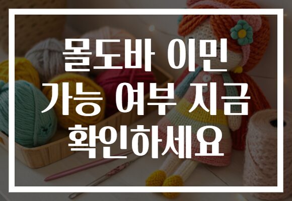 몰도바 이민 가능 여부 지금 확인하세요