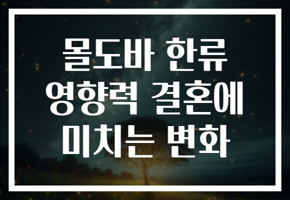 몰도바 한류 영향력 결혼에 미치는 변화