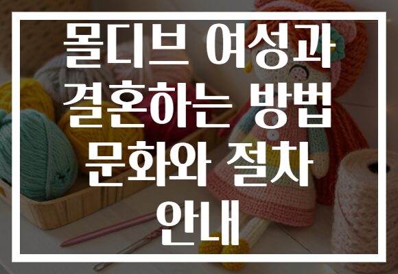 몰디브 여성과 결혼하는 방법 문화와 절차 안내