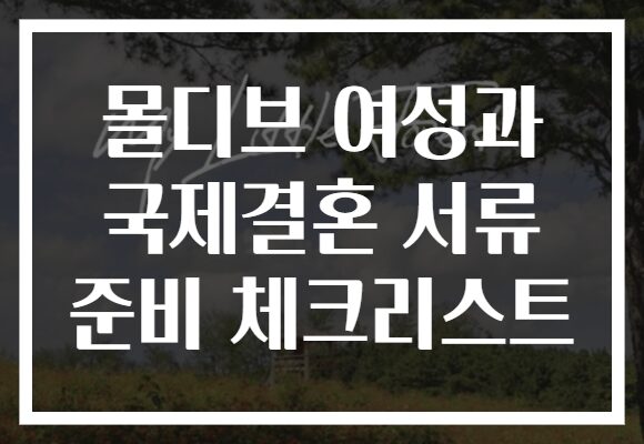 몰디브 여성과 국제결혼 서류 준비 체크리스트