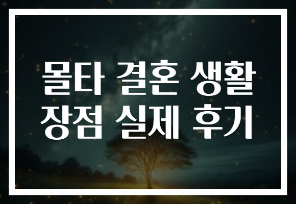 몰타 결혼 생활 장점 실제 후기