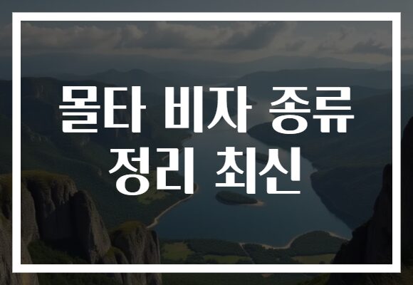 몰타 비자 종류 정리 최신