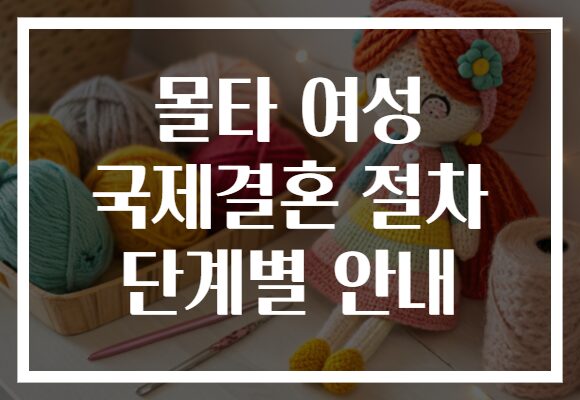 몰타 여성 국제결혼 절차 단계별 안내
