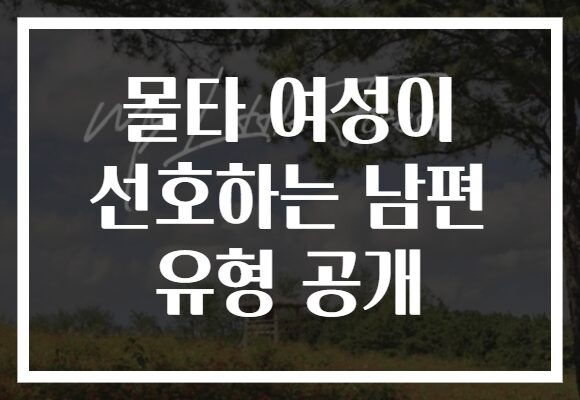 몰타 여성이 선호하는 남편 유형 공개