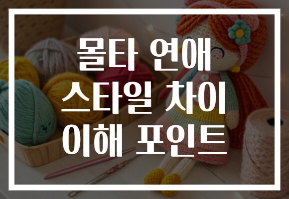 몰타 연애 스타일 차이 이해 포인트