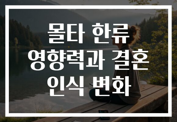 몰타 한류 영향력과 결혼 인식 변화