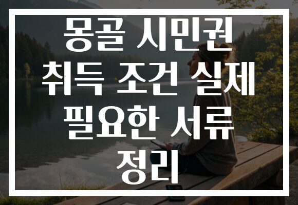 몽골 시민권 취득 조건 실제 필요한 서류 정리