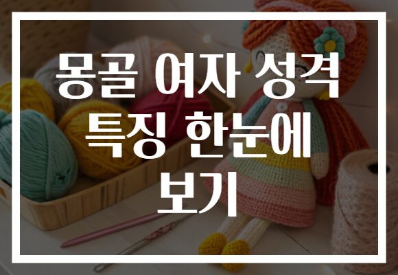 몽골 여자 성격 특징 한눈에 보기