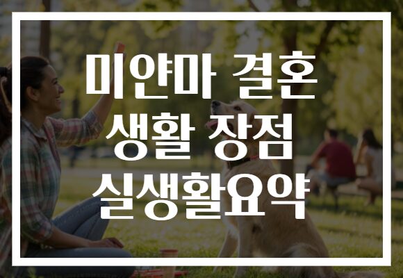 미얀마 결혼 생활 장점 실생활요약