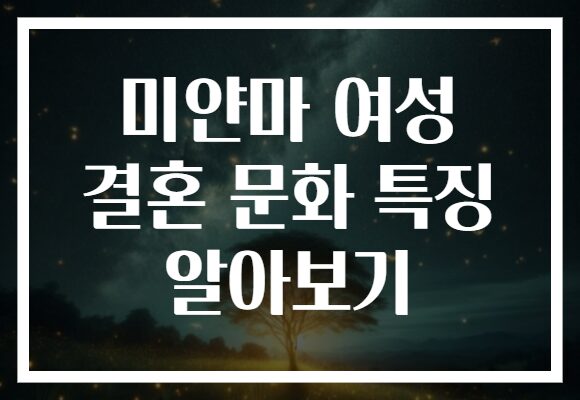 미얀마 여성 결혼 문화 특징 알아보기