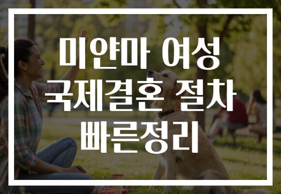 미얀마 여성 국제결혼 절차 빠른정리
