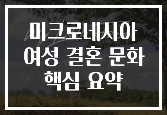 미크로네시아 여성 결혼 문화 핵심 요약