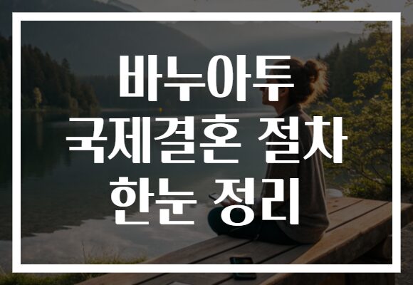 바누아투 국제결혼 절차 한눈 정리