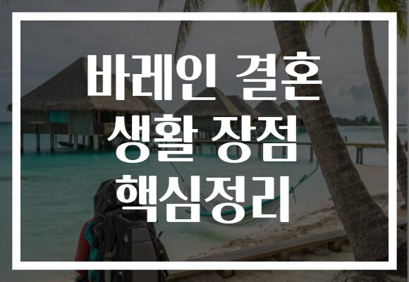 바레인 결혼 생활 장점 핵심정리