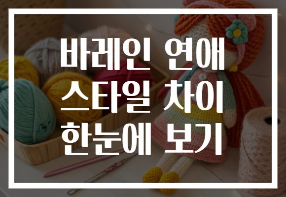 바레인 연애 스타일 차이 한눈에 보기