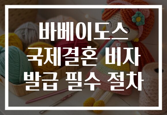 바베이도스 국제결혼 비자 발급 필수 절차