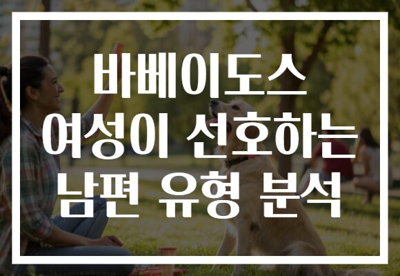 바베이도스 여성이 선호하는 남편 유형 분석