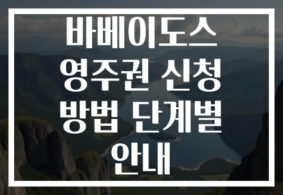 바베이도스 영주권 신청 방법 단계별 안내