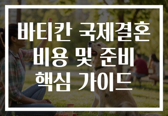 바티칸 국제결혼 비용 및 준비 핵심 가이드