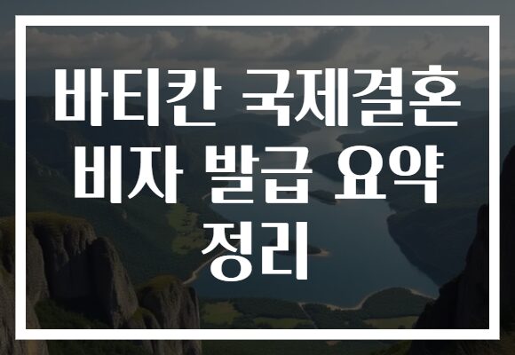 바티칸 국제결혼 비자 발급 요약 정리