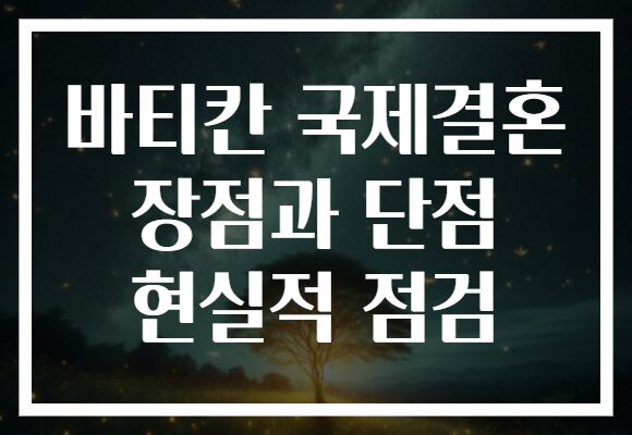 바티칸 국제결혼 장점과 단점 현실적 점검