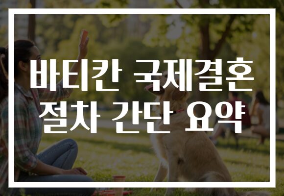 바티칸 국제결혼 절차 간단 요약