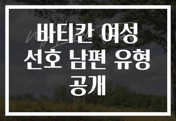 바티칸 여성 선호 남편 유형 공개
