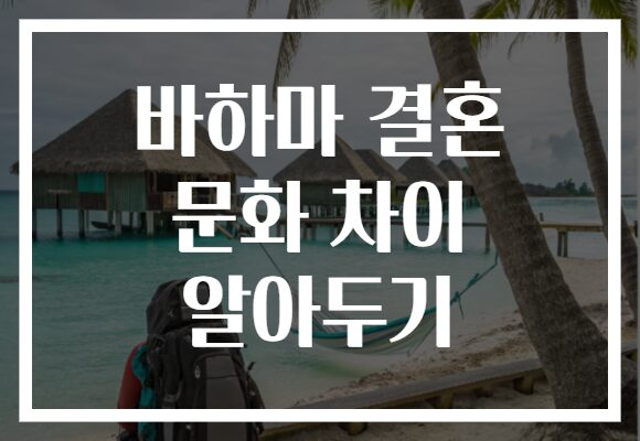 바하마 결혼 문화 차이 알아두기
