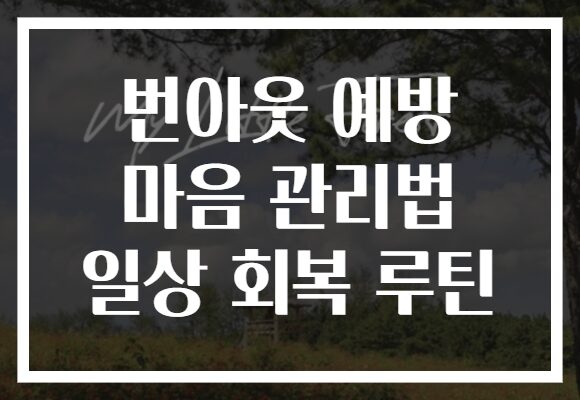 번아웃 예방 마음 관리법 일상 회복 루틴