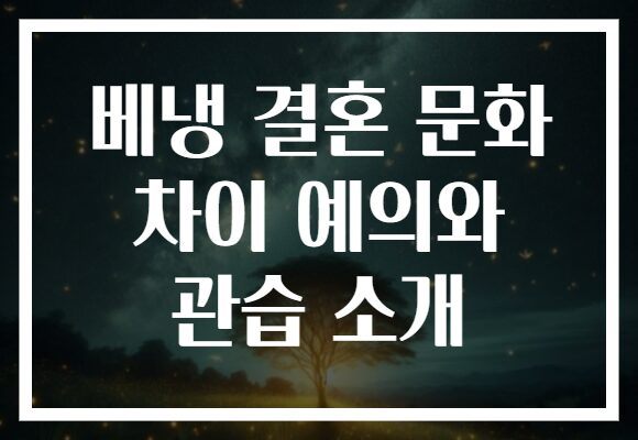 베냉 결혼 문화 차이 예의와 관습 소개