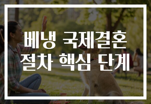 베냉 국제결혼 절차 핵심 단계