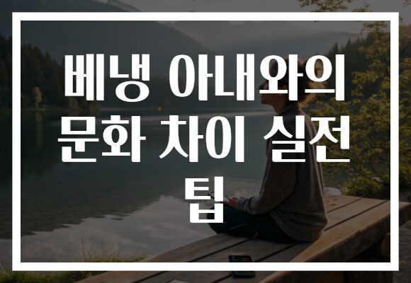 베냉 아내와의 문화 차이 실전 팁