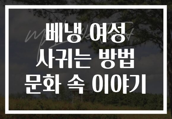 베냉 여성 사귀는 방법 문화 속 이야기