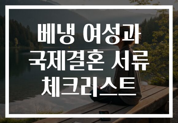 베냉 여성과 국제결혼 서류 체크리스트