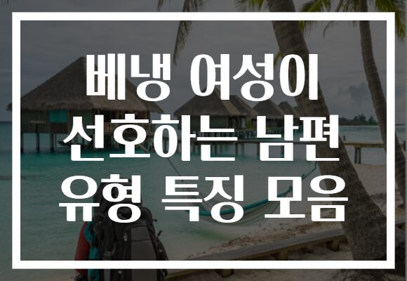 베냉 여성이 선호하는 남편 유형 특징 모음