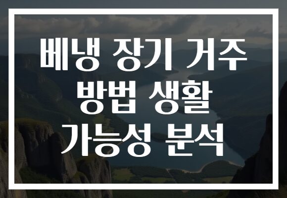 베냉 장기 거주 방법 생활 가능성 분석