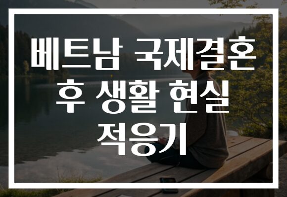 베트남 국제결혼 후 생활 현실 적응기